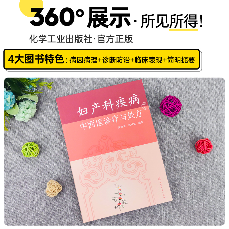 [友一个正版]妇产科疾病中西医诊疗与处方中西医妇产科大全高危妊娠及难产预防和诊治妊娠疾病产时产后病妇科疾病妇产科医师参高清大图