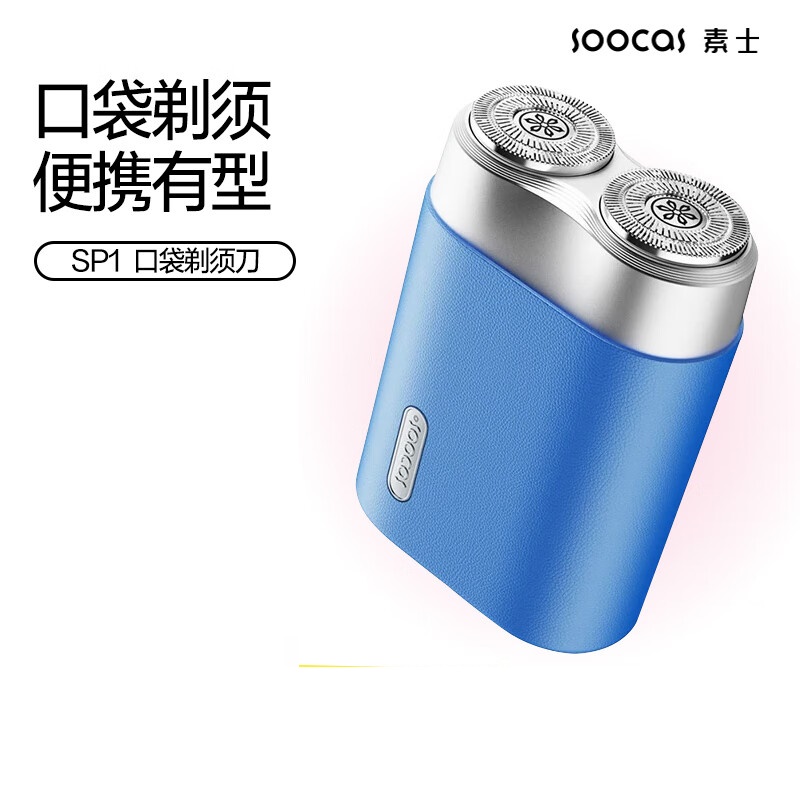 素士(SOOCAS) SP1 小型便携剃须刀电动迷你刮胡刀须刨 布鲁斯蓝