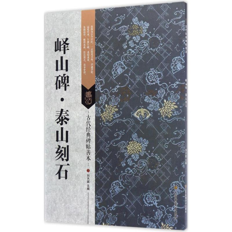 音像峄山碑·泰山刻石刘天琪 编著