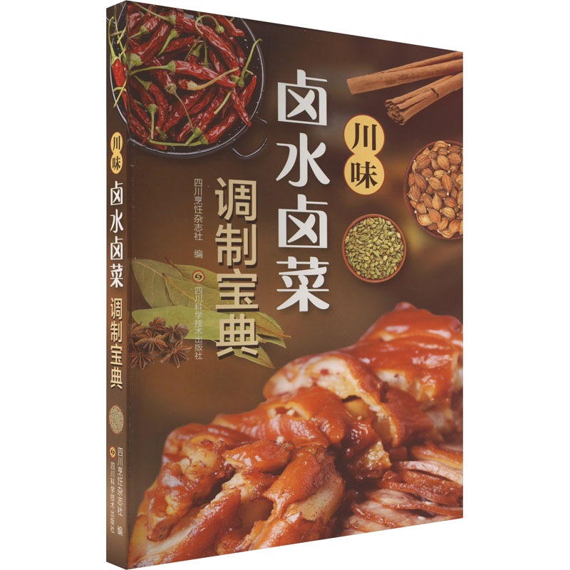 [M]川味卤水卤菜调制宝典-9787572707377高清大图