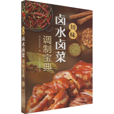 [M]川味卤水卤菜调制宝典-9787572707377