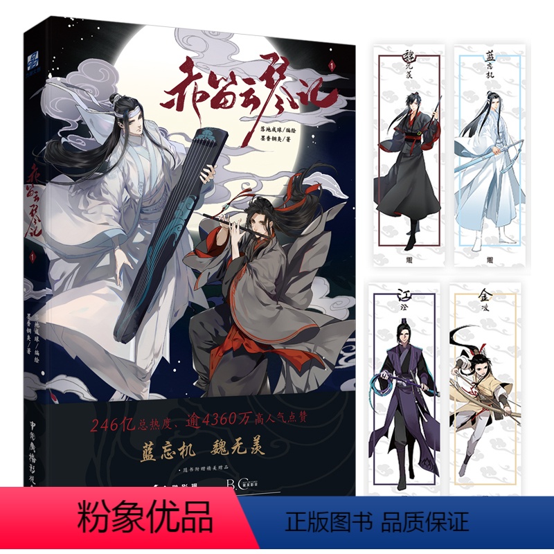 [正版]赠书签墨香铜臭 赤笛云琴记 魔道动画片动漫中国原版祖师漫画书原著无陈情令漫画书无羁蓝忘机魏无羡书卡通书籍实体书