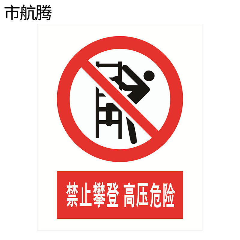 市航腾高压危险牌禁止攀登铝板150*200mm块高清大图