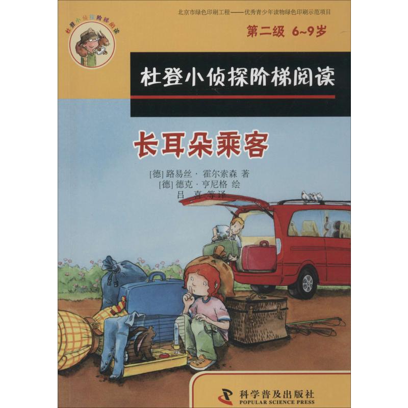 [M]长耳朵乘客、箱子里的幽灵-9787110087756