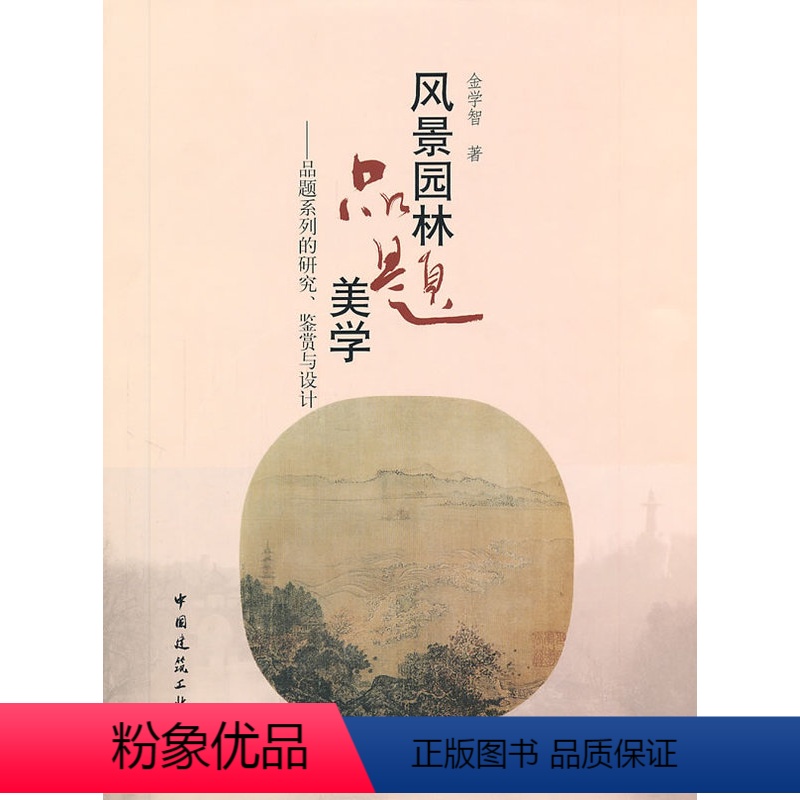 【正版】 风景园林品题美学——品题系列的研究、鉴赏与设计 金学智 中国建筑工业出版社 书籍