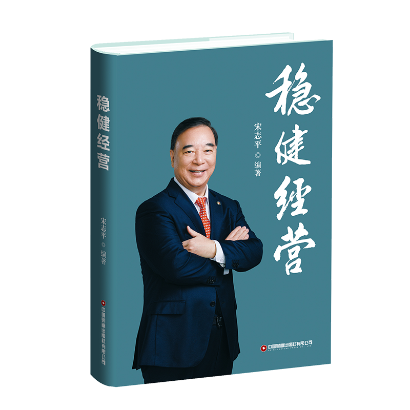 正版新书]稳健经营宋志平9787504780133高清大图