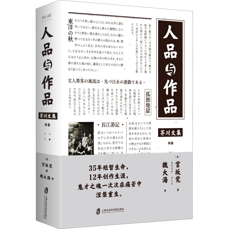 [醉染正版]人品与作品 (日)宫坂觉 著 魏大海 译 外国文学理论 文学 上海社会科学院出版社高清大图