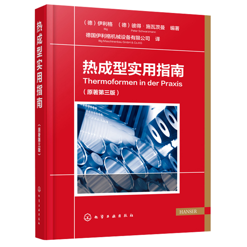 [正版]先进注塑模具图解+热成型实用指南 2册 注塑模具设计与制造教程 热成型工艺原料步骤制造工具模具基本类型热成型