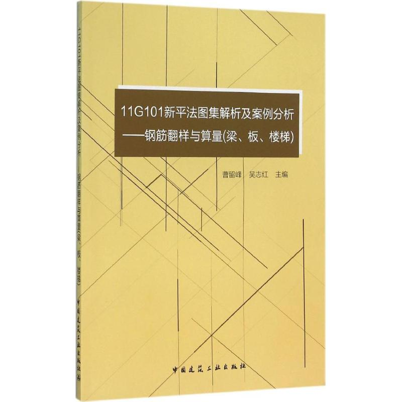 【M】11G101新平法图集解析及案例分析-9787112180691