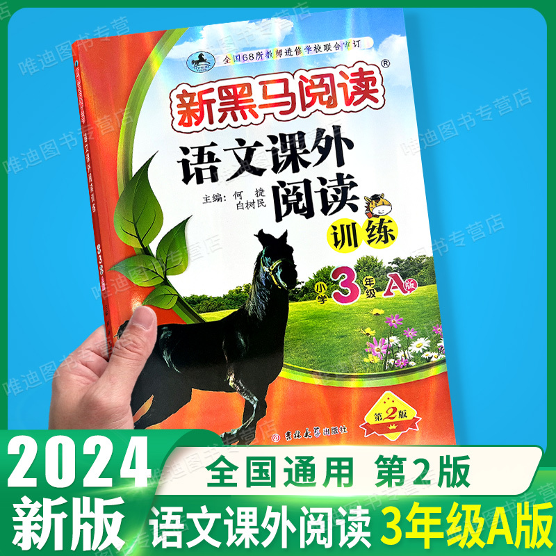 古诗文+现代文+课外阅读训练 A版[3本] 小学三年级 [正版]2024 新黑马阅读三年级 现代文+古诗文课外阅读训练小