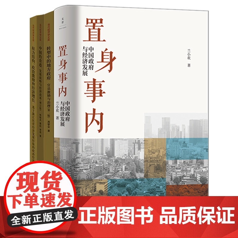 置身事内:中国政府与经济发展/转型中的地方政府官员激励与治理/权力结构政治激励和经济增长 兰小欢周黎安等著世纪文景格致出高清大图