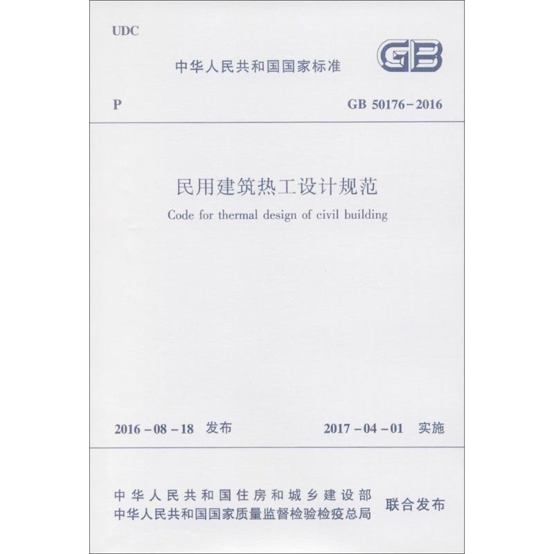中华人民共和国国家标准 民用建筑热工设计规范