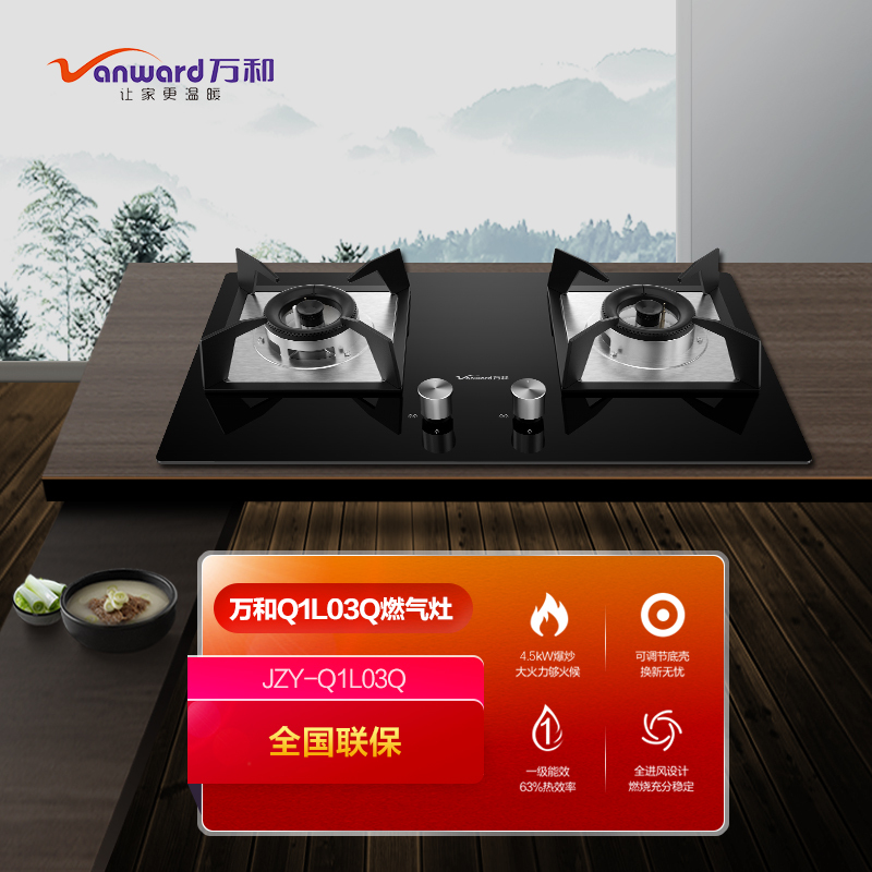 万和(Vanward) 液化气燃气灶 JZY-Q1L03Q 4.5kW大火力双眼灶 钢化玻璃台嵌两用一级能效 嵌入式台式高清大图
