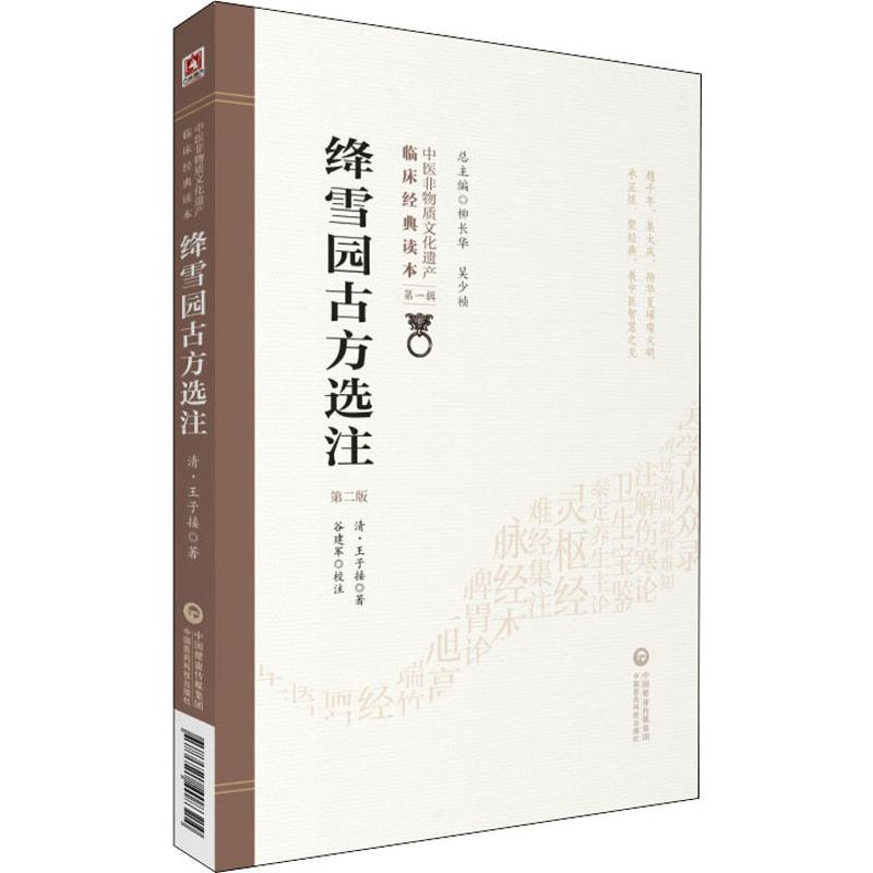 醉染图书绛雪园古方选注 第2版9787521408324高清大图