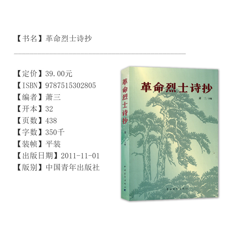 [正版]革命烈士诗抄 萧三 中国现当代诗歌书籍 新概念阅读 革命回忆录语文 篇目 7七8八9九年级中学生课外阅读读物高清大图