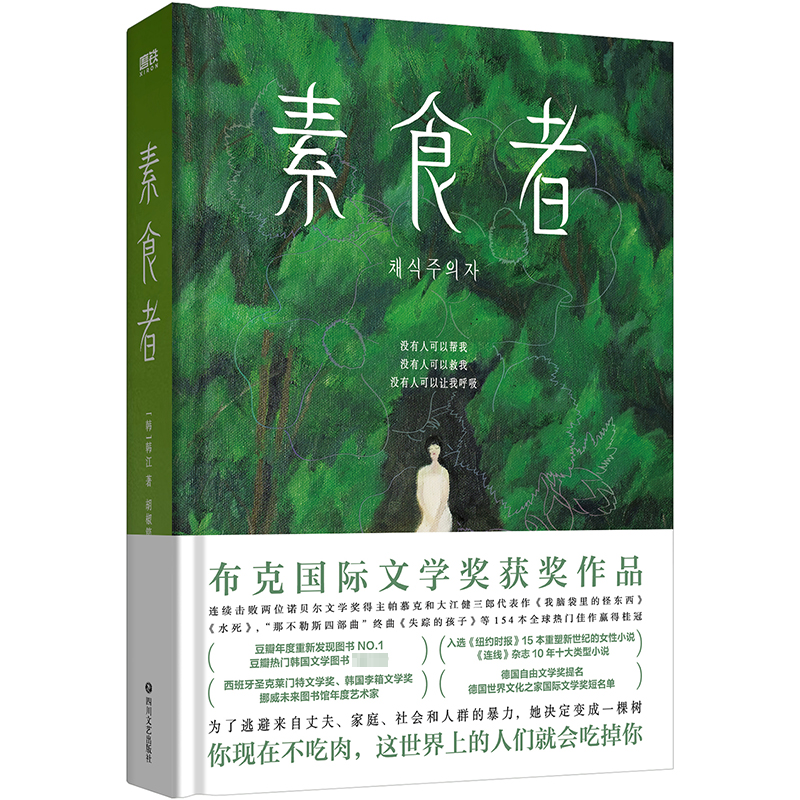 正版新书]素食者(新版)/(韩)韩江著;胡椒筒译(韩)韩江 著 胡椒高清大图