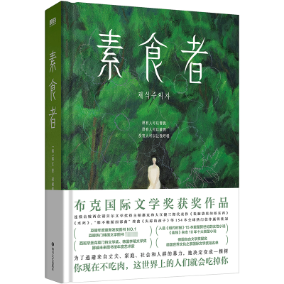正版新书]素食者(新版)/(韩)韩江著;胡椒筒译(韩)韩江 著 胡椒