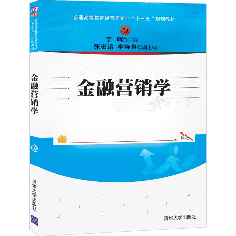 醉染图书金融营销学9787302553267高清大图