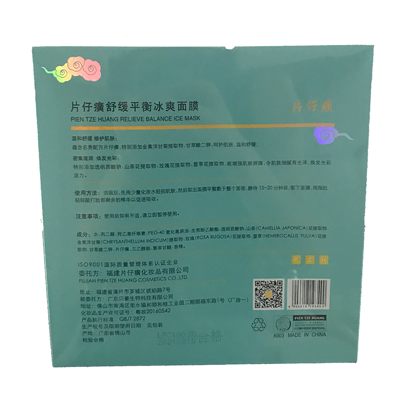 片仔癀舒缓平衡冰爽面膜25g*10片