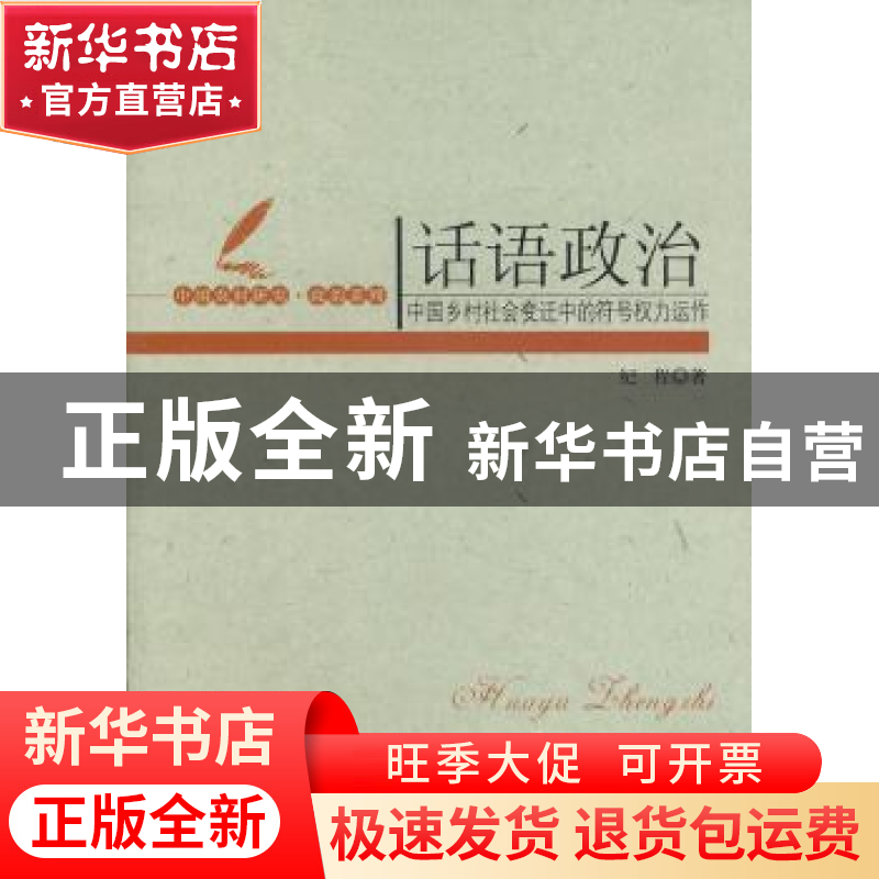 正版 话语政治:中国乡村社会变迁中的符号权力运作 纪程 中国社