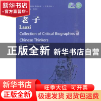 正版 老子 高华平著 南京大学出版社 9787305066078 书籍