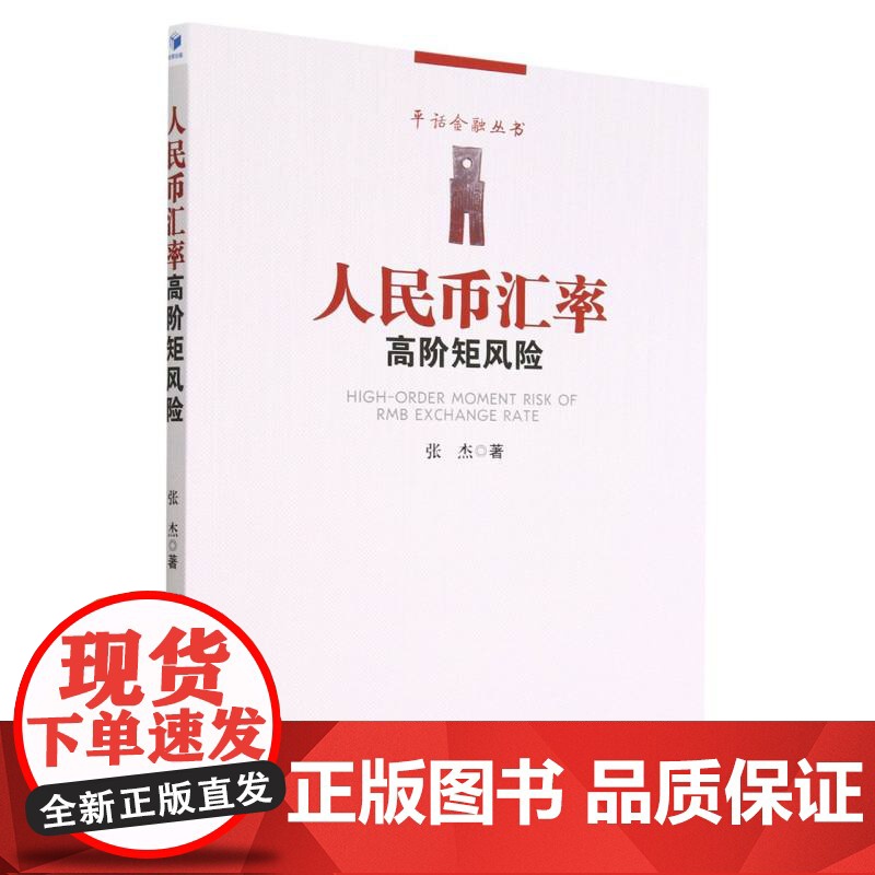 人民币汇率高阶矩风险/平话金融丛书高清大图