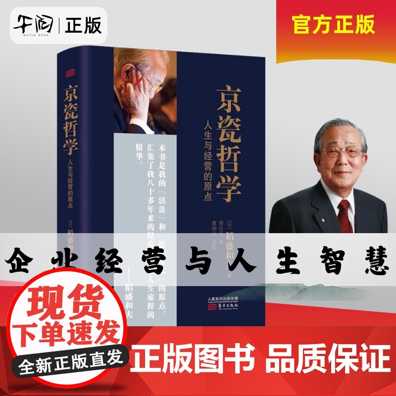 午阅正版 京瓷哲学 人生与经营的原点 稻盛和夫日式经营哲学 稻盛和夫公开京瓷实现高收益企业的秘笈 东方出版社企业管理书籍高清大图