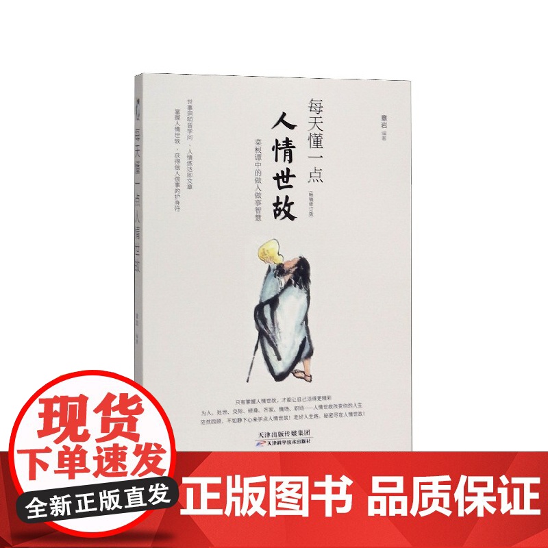 每天懂一点人情世故正版书 中国式每天懂点人情世故书为人处事社交酒桌礼仪沟通智慧 关系情商表达说话技巧应酬交往书籍排行榜高清大图