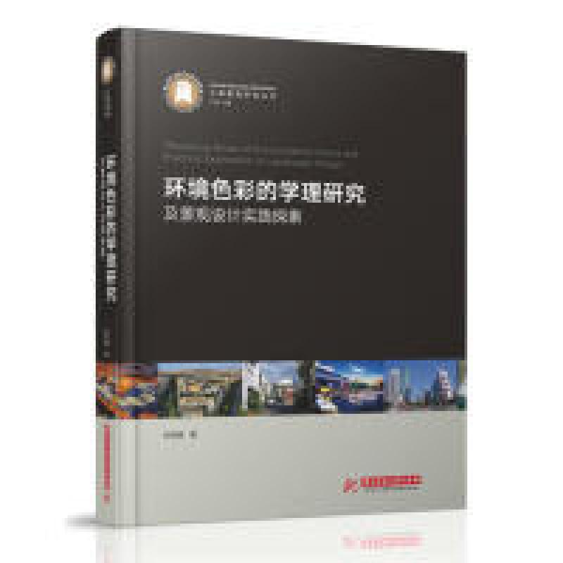 正版新书]环境色彩的学理研究及景观设计实践探索辛艺峰97875680高清大图