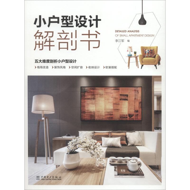 小户型设计解剖书