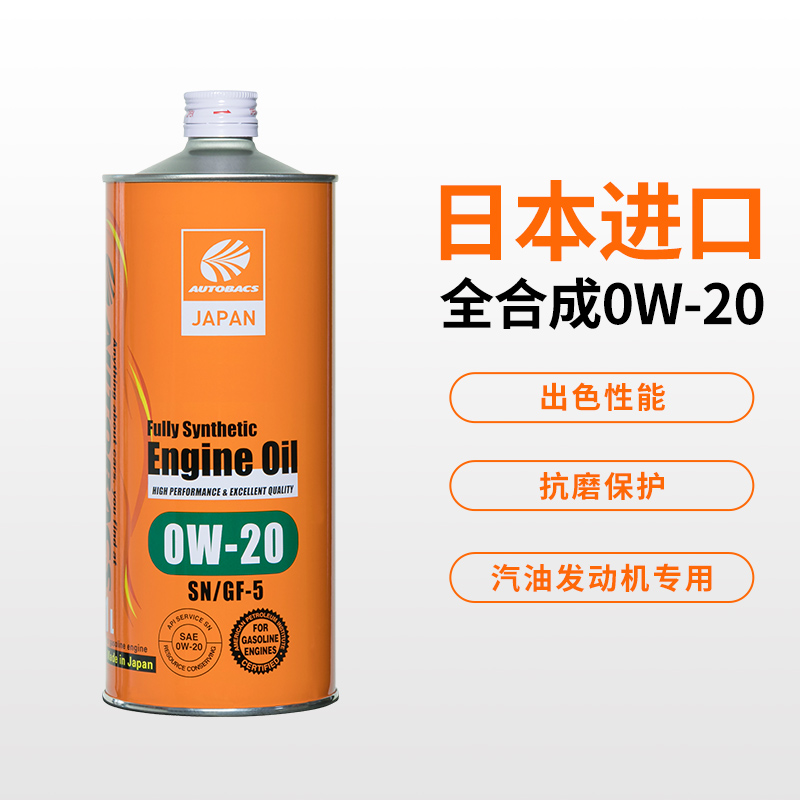 澳德巴克斯(AUTOBACS) 全合成机油 日本原装进口润滑油 SN 全合成0W-20 1升汽车用品