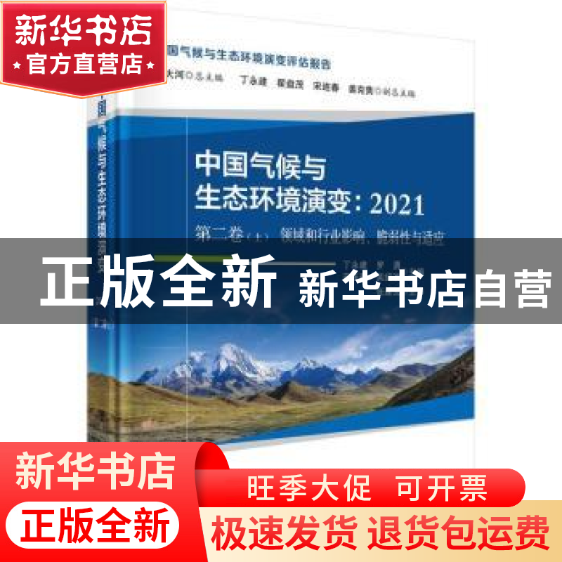 正版 中国气候与生态环境演变:2021(第二卷上 领域和行业影响、