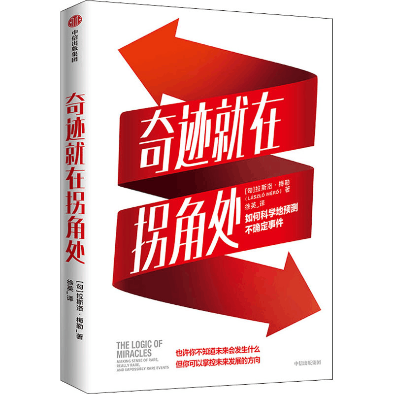 醉染图书奇迹就在拐角处 如何科学地预测不确定事件9787521720136图片