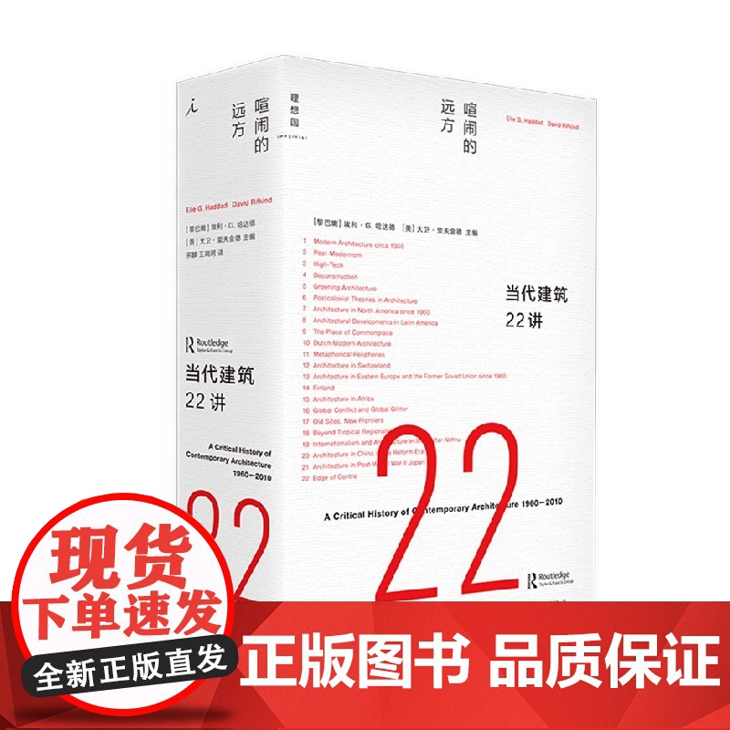 当代建筑22讲 埃利·G.哈达德 著 艺术高清大图