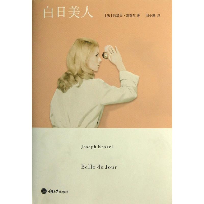 正版新书】白日美人(法)约瑟夫·凯赛尔|译者:周小珊9787562472186