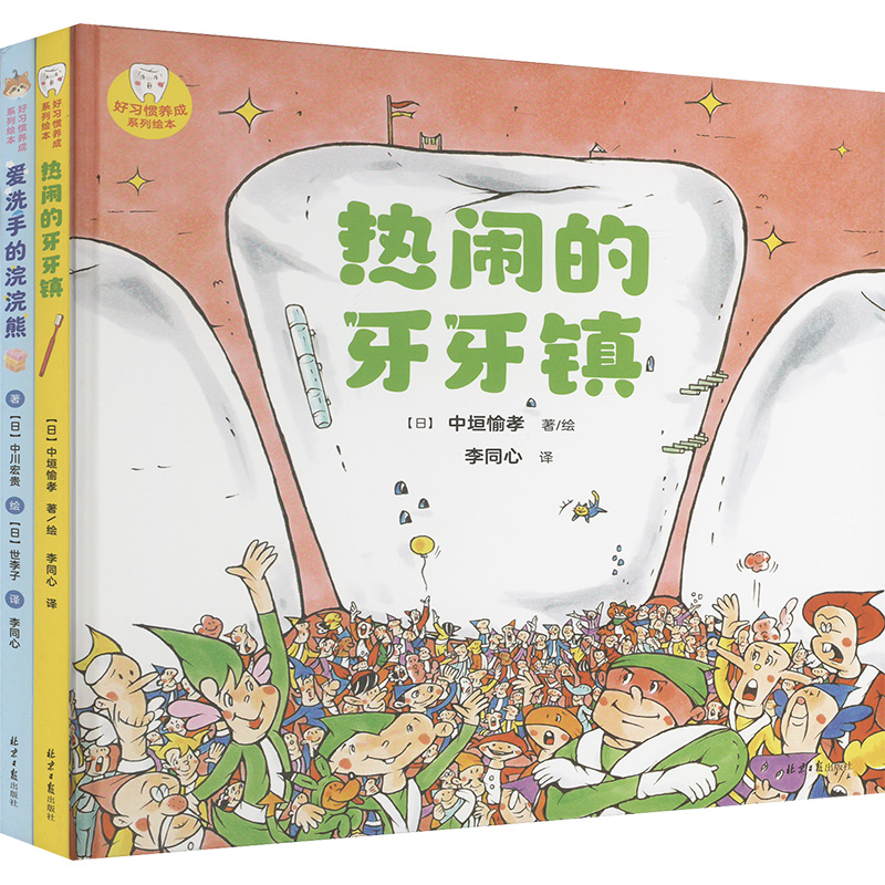 [M]好习惯养成系列绘本(全2册)-9787547745588高清大图