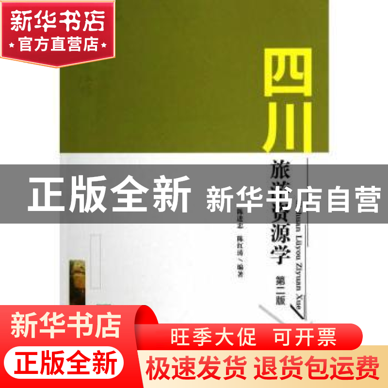 正版 四川旅游资源学(第2版) 陈进忠 西南交通大学出版社 97875高清大图