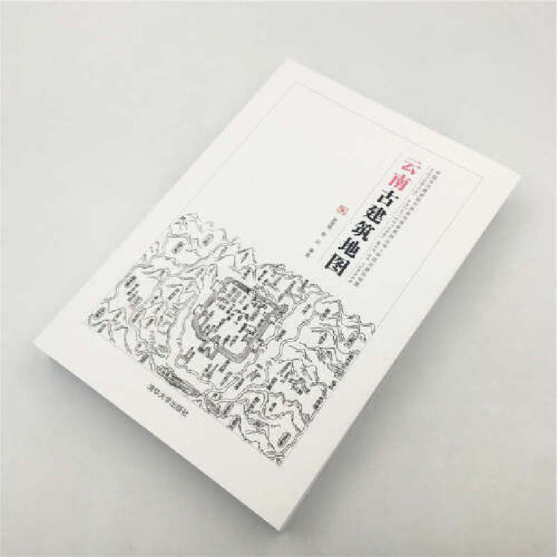 [正版]云南古建筑地图 云南省16个市州的297处古建筑 对云南各地重要古建筑的分布进行了汇总 中国传统建筑知识 建筑设高清大图