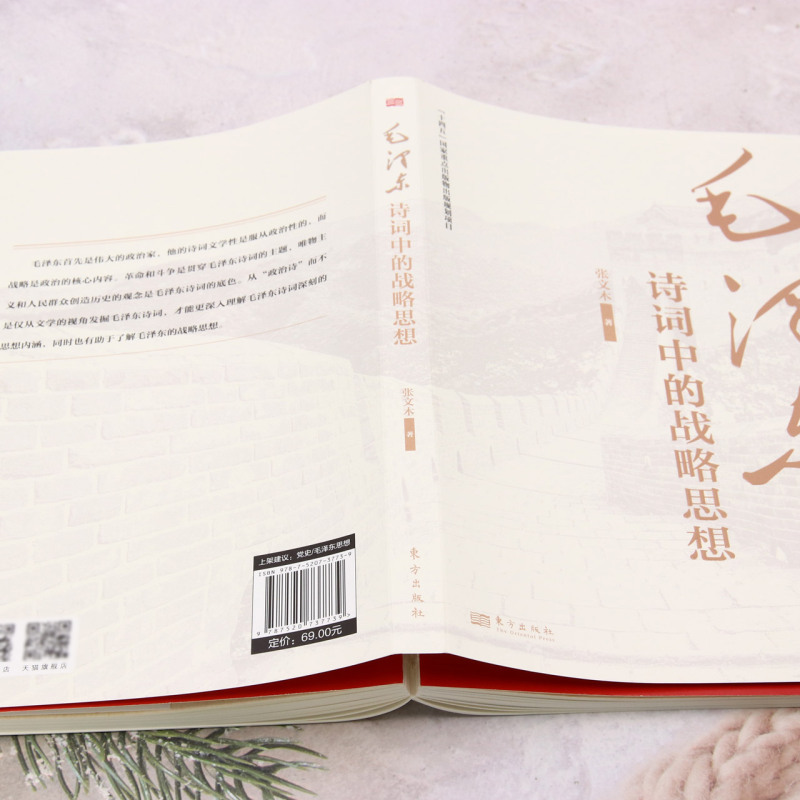 [正版]书店 毛泽东诗词中的战略思想 张文木 东方出版社 9787520737739