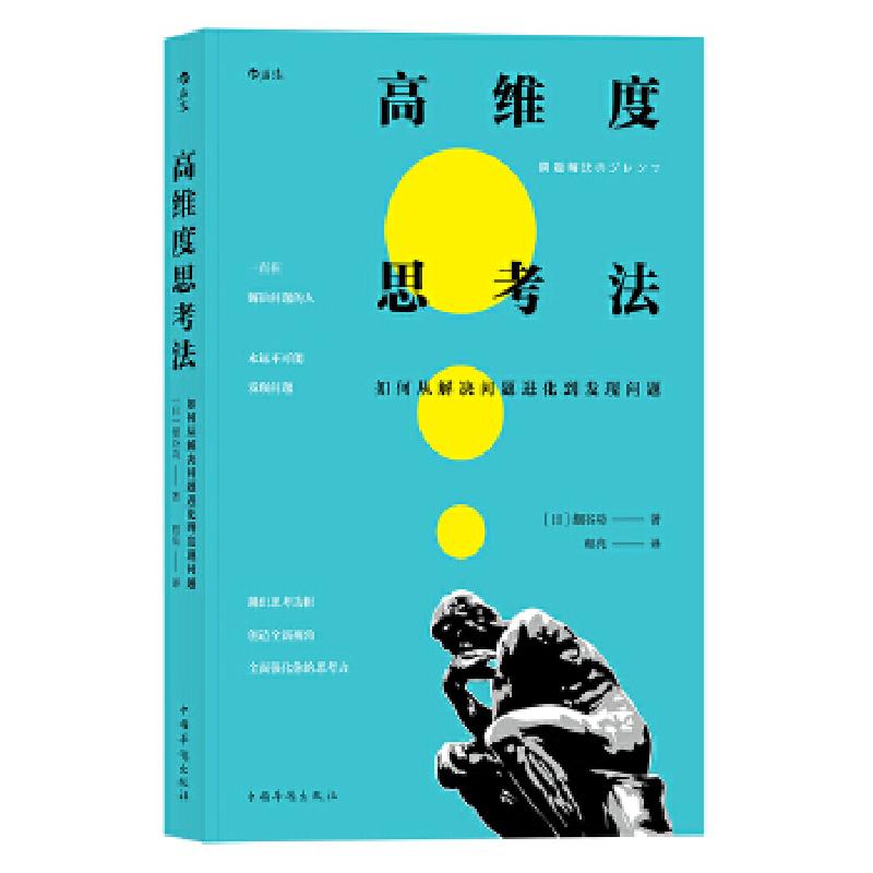 正版新书]高维度思考法:如何从解决问题进化到发现问题著者:[日高清大图