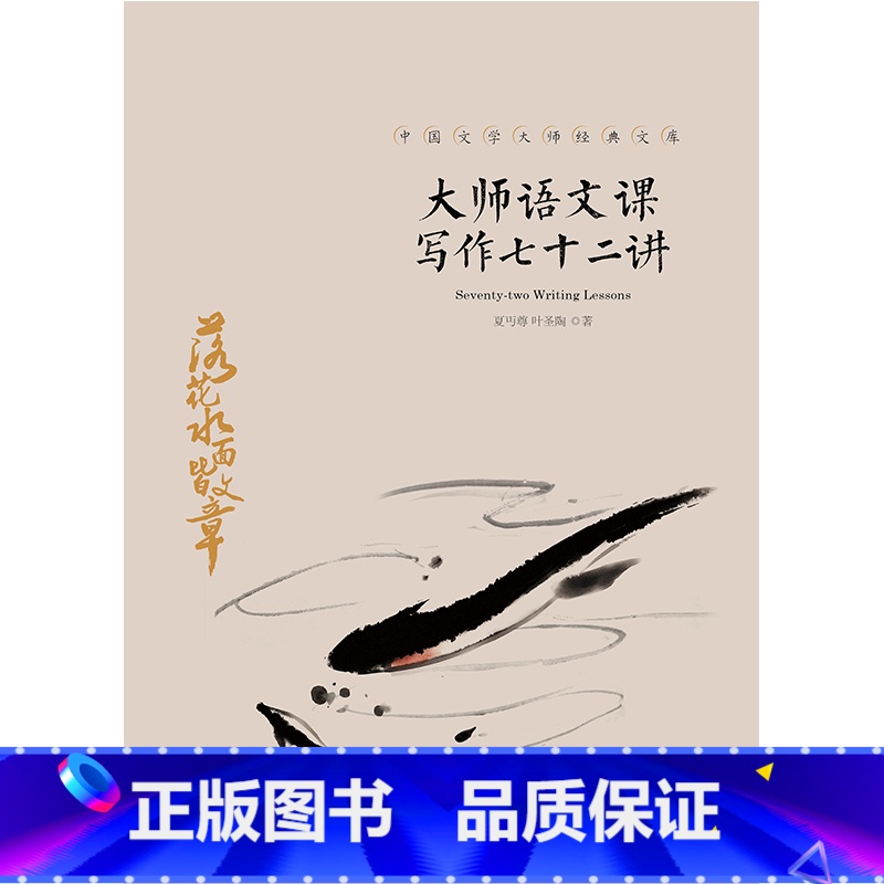 【正版】新书 大师语文课:写作七十二讲 夏丏尊/叶圣陶著 名家写作分析指导书籍 中国文学大师经典文库 天地出版社
