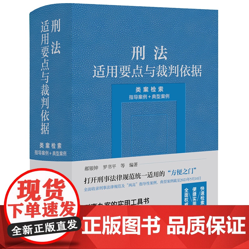 2023新书 刑法适用要点与裁判依据(类案检索:指导案例+典型案例) 郝银钟 罗书平等编著 法律出版社高清大图