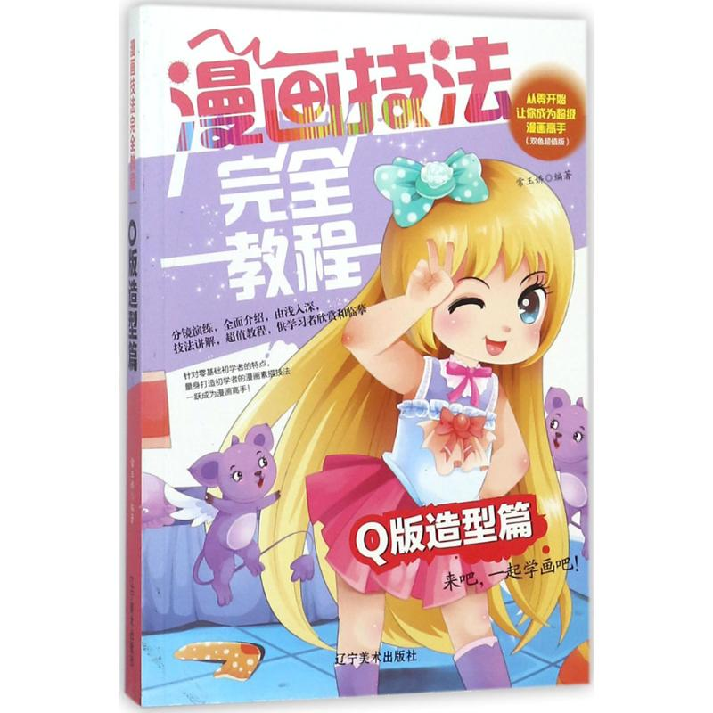 醉染图书漫画技法完全教程9787531478003高清大图