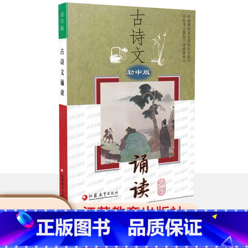 古诗文诵读 初中通用 [正版]古诗文诵读初中版依据语文编写语文国学经典阅读赏析文言文古诗词鉴赏解读解词注释初一初二初三七