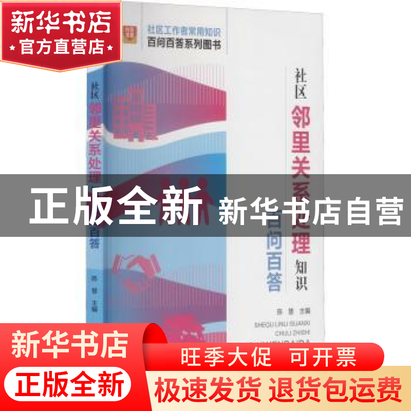 正版 社区邻里关系处理知识百问百答 陈慧 华龄出版社 978751692高清大图