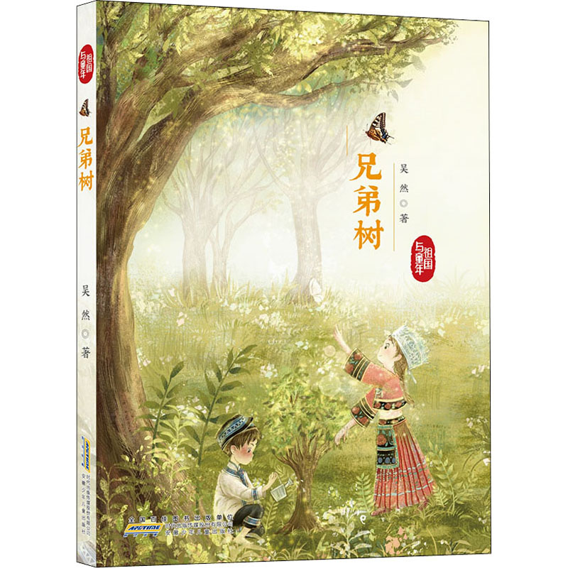 醉染图书兄弟树9787570710591高清大图