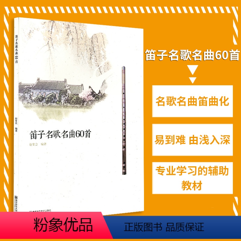 [正版]笛子演奏与教学凤凰书店笛子名歌名曲60首 赵宴会 编着书籍南京师范大学出版社音乐