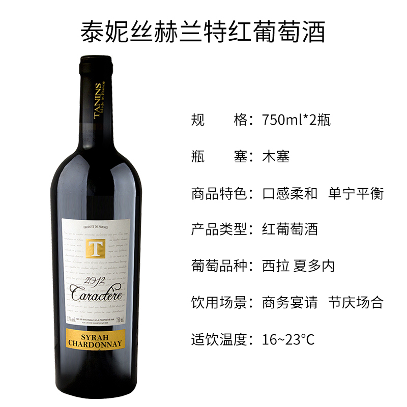 法国原瓶进口葡萄酒 泰妮丝赫兰特 干红葡萄酒 Tanins 双支装750ml*2