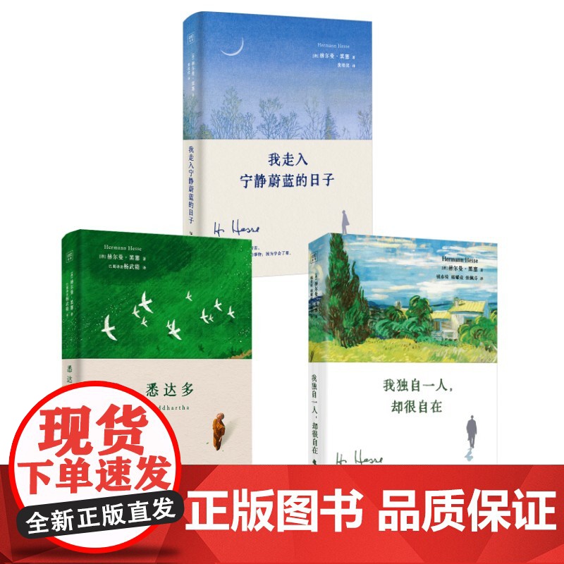 黑塞3册 我走入宁静蔚蓝的日子+悉达多+我独自一人 (德)赫尔曼·黑塞 著 窦维仪 译等 外国现当代文学 文学 广东人民