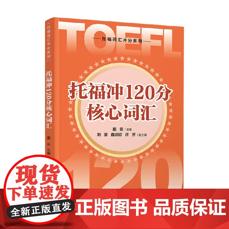 托福冲120分核心词汇 戴云等 著 外语学习高清大图